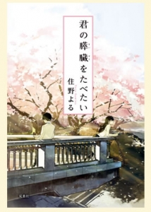 Book - I Want to Eat Your Pancreas